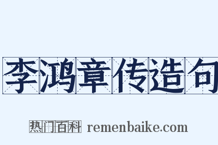 李鸿章传造句是什么意思的图片